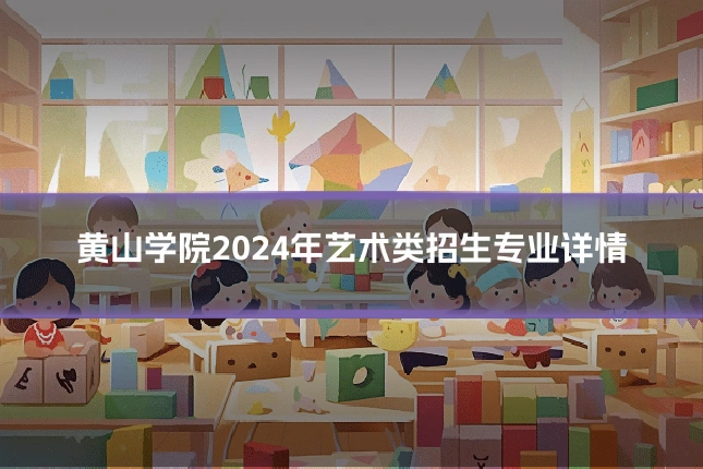 黄山学院2024年艺术类招生专业详情