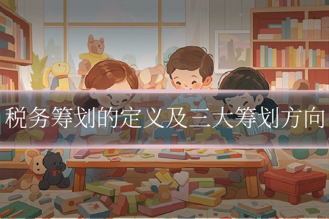 税务筹划的定义及三大筹划方向