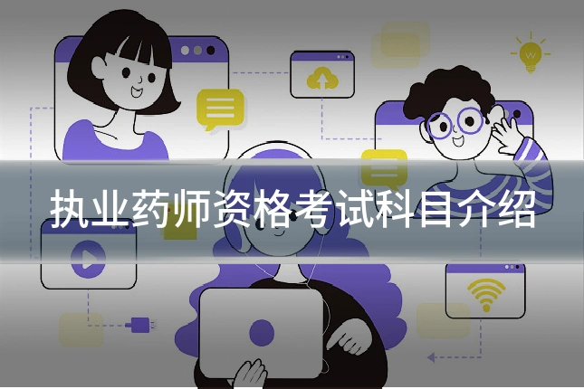 执业药师资格考试科目介绍