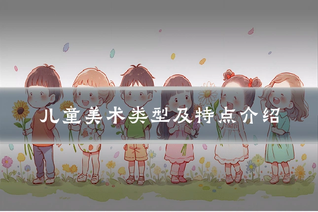 儿童美术类型及特点介绍