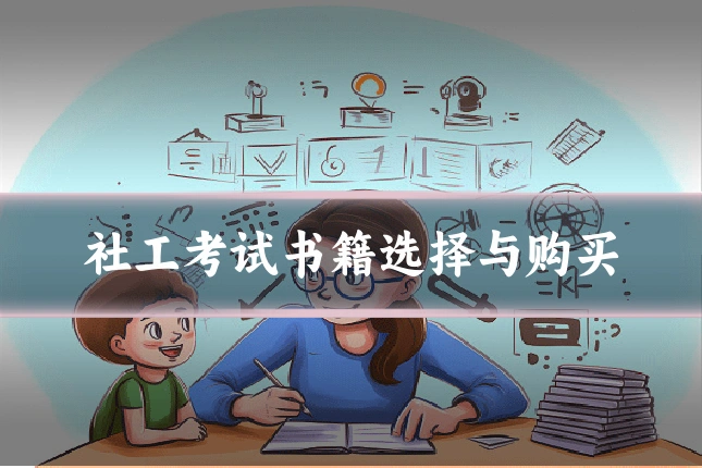 社工考试书籍选择与购买