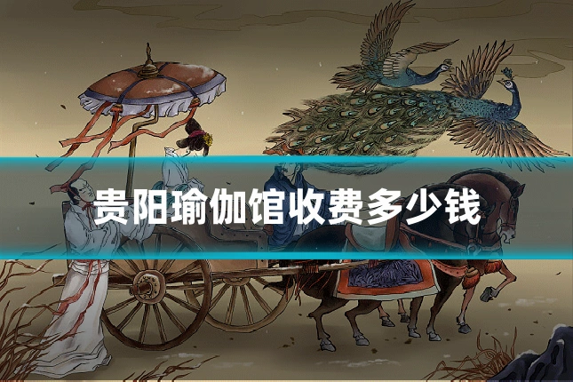 贵阳瑜伽馆收费多少钱