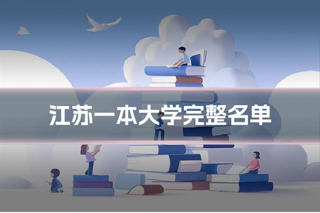 江苏一本大学完整名单