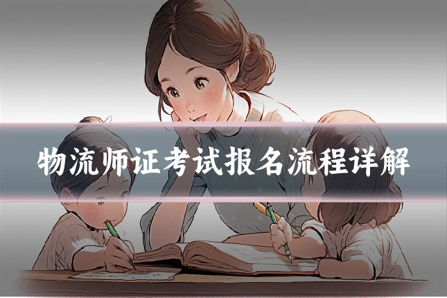 物流师证考试报名流程详解