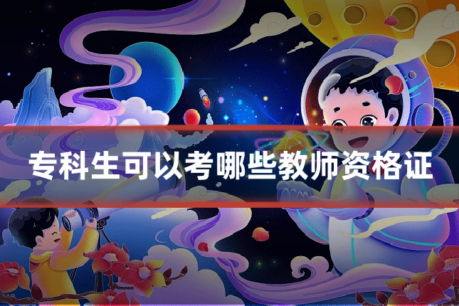 专科生可以考哪些教师资格证