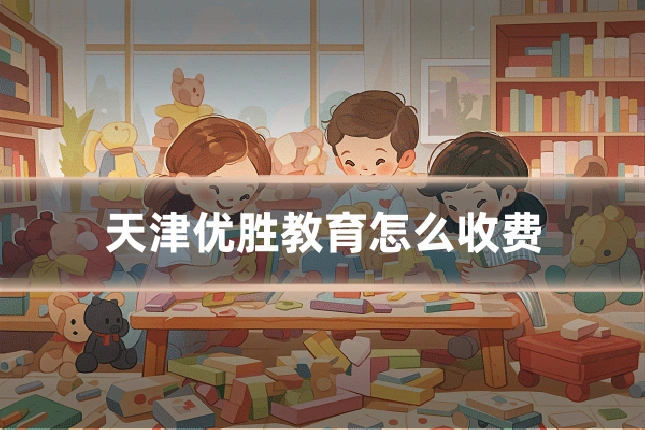 天津优胜教育怎么收费