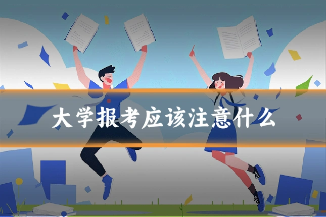 大学报考应该注意什么
