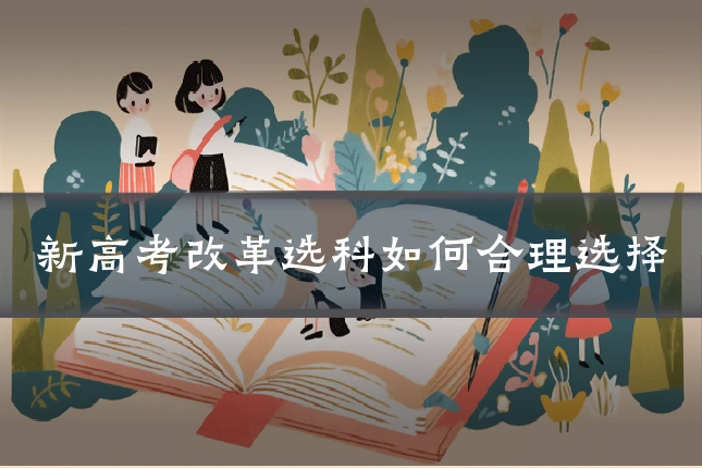 新高考改革选科如何合理选择