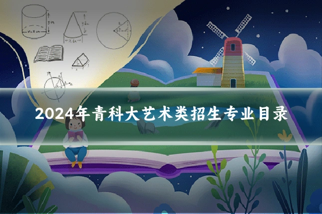 2024年青科大艺术类招生专业目录