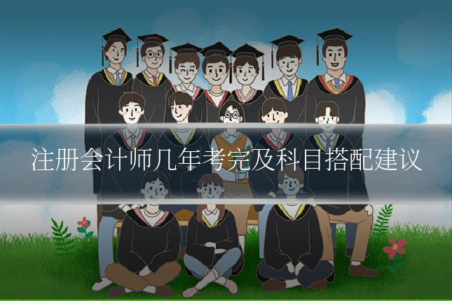 注册会计师几年考完及科目搭配建议
