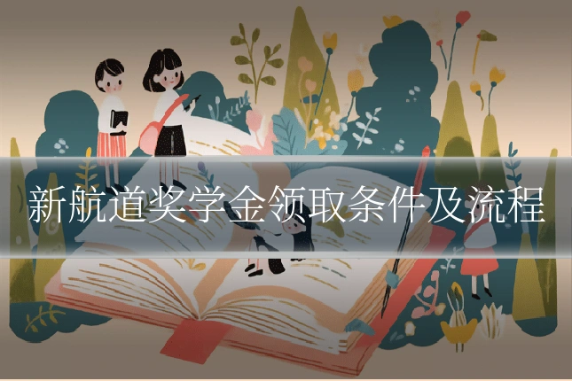 新航道奖学金领取条件及流程