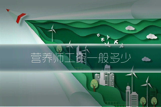 营养师工资一般多少