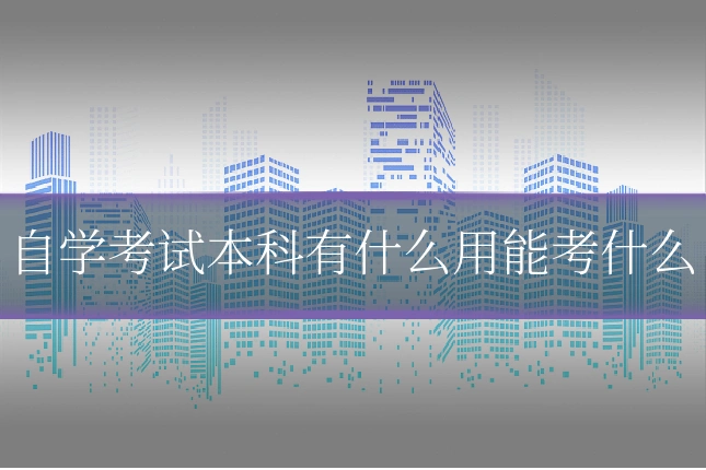 自学考试本科有什么用能考什么