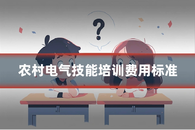 农村电气技能培训费用标准