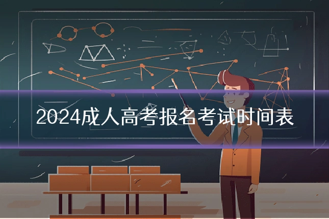 2024成人高考报名考试时间表