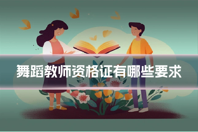 舞蹈教师资格证有哪些要求