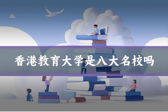 香港教育大学是八大名校吗