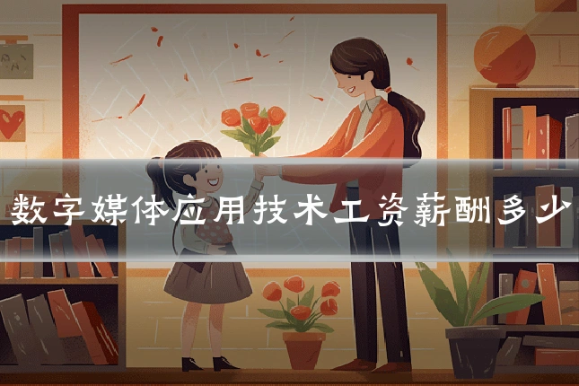 数字媒体应用技术工资薪酬多少