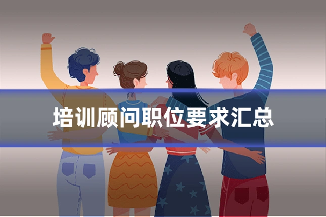 培训顾问职位要求汇总