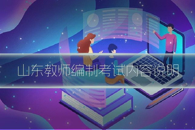 山东教师编制考试内容说明