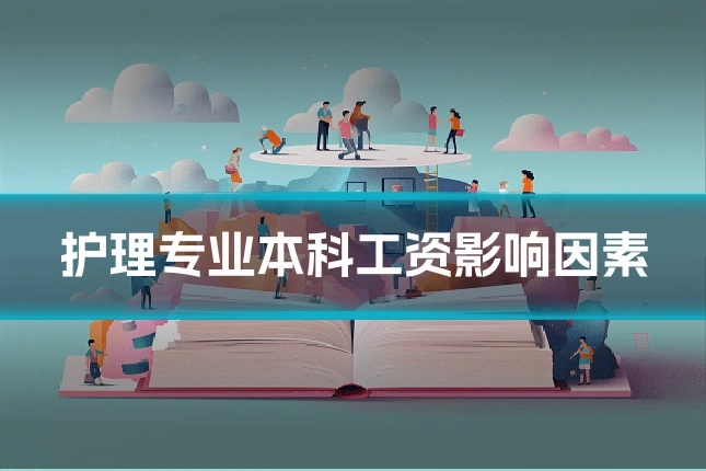 护理专业本科工资影响因素