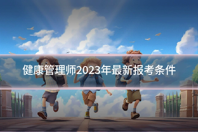 健康管理师2023年最新报考条件
