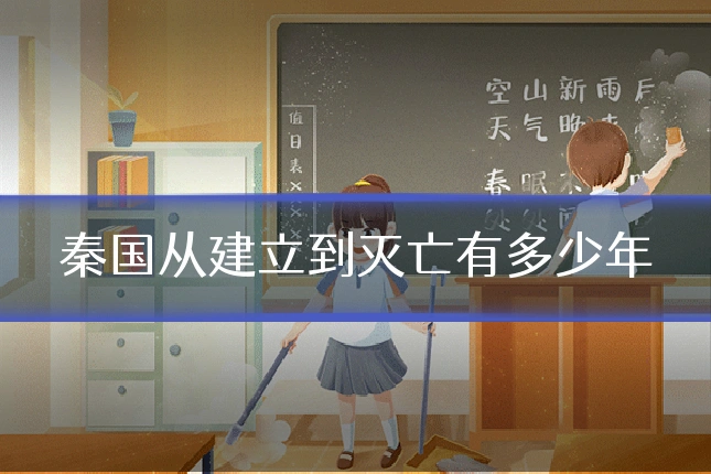 秦国从建立到灭亡有多少年