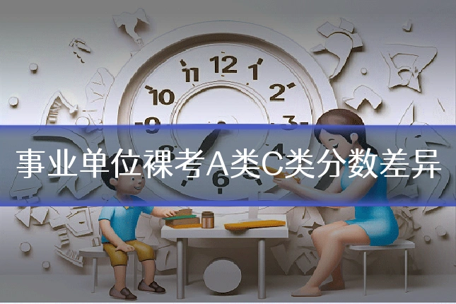 事业单位裸考A类C类分数差异