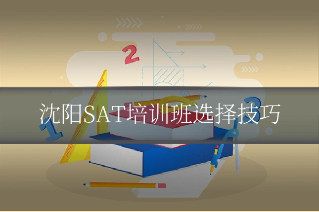 沈阳SAT培训班选择技巧