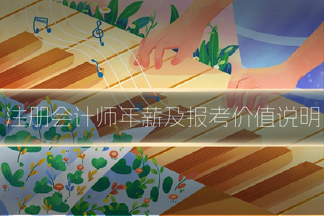 注册会计师年薪及报考价值说明