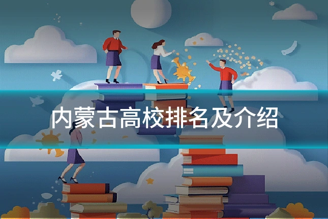 内蒙古高校排名及介绍