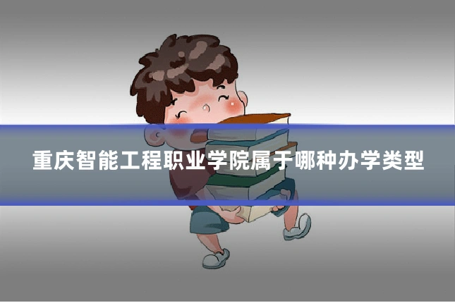 重庆智能工程职业学院属于哪种办学类型