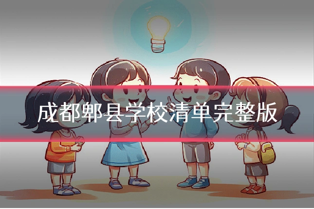 成都郫县学校清单完整版