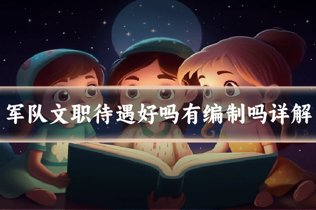 军队文职待遇好吗有编制吗详解