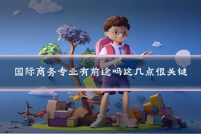 国际商务专业有前途吗这几点很关键
