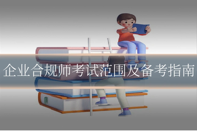 企业合规师考试范围及备考指南