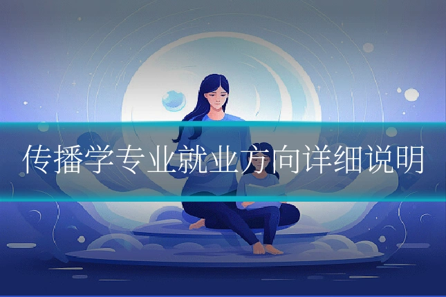 传播学专业就业方向详细说明