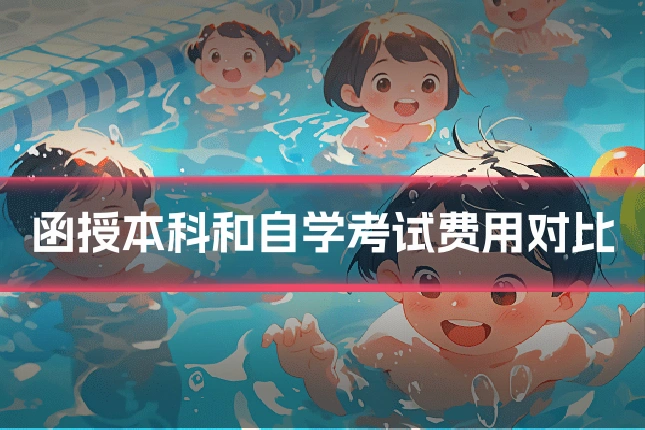 函授本科和自学考试费用对比