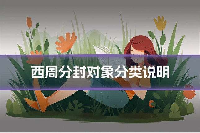 西周分封对象分类说明