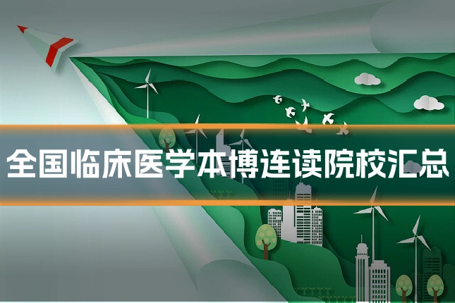 全国临床医学本博连读院校汇总
