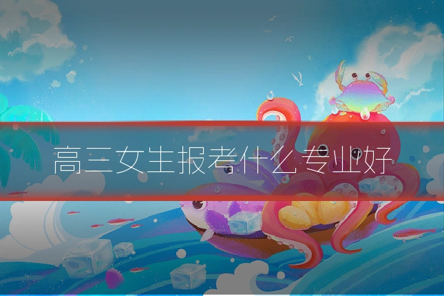 高三女生报考什么专业好