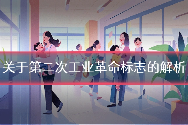 关于第二次工业革命标志的解析