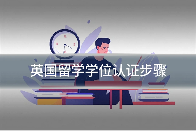 英国留学学位认证步骤