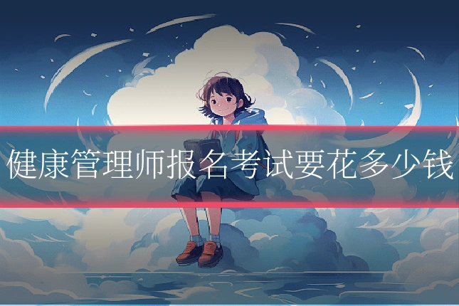 健康管理师报名考试要花多少钱