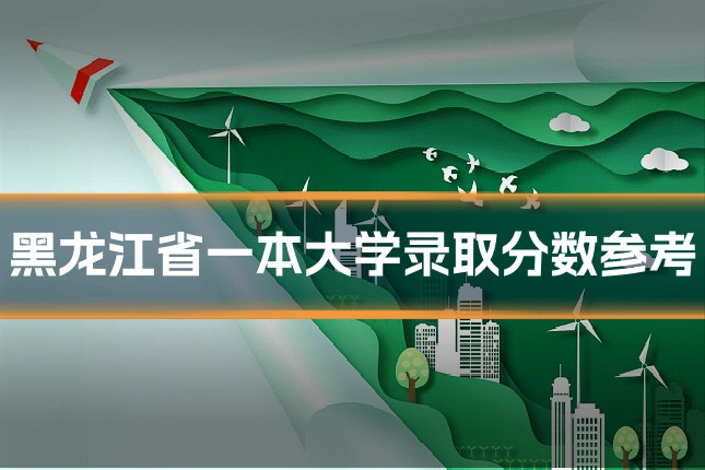 黑龙江省一本大学录取分数参考