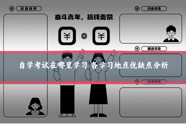 自学考试在哪里学习 各学习地点优缺点分析