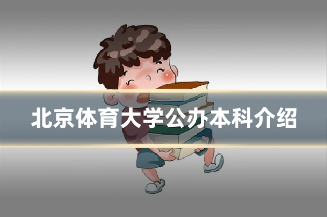 北京体育大学公办本科介绍