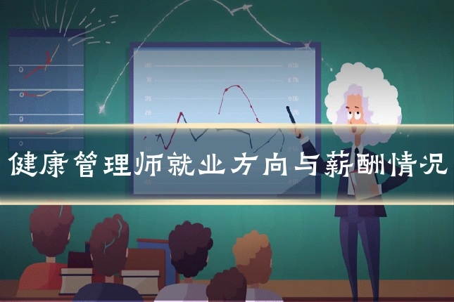 健康管理师就业方向与薪酬情况