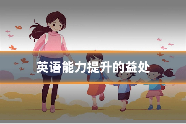 英语能力提升的益处