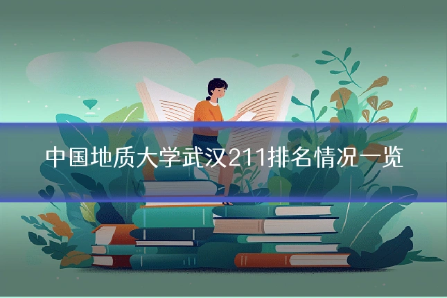 中国地质大学武汉211排名情况一览